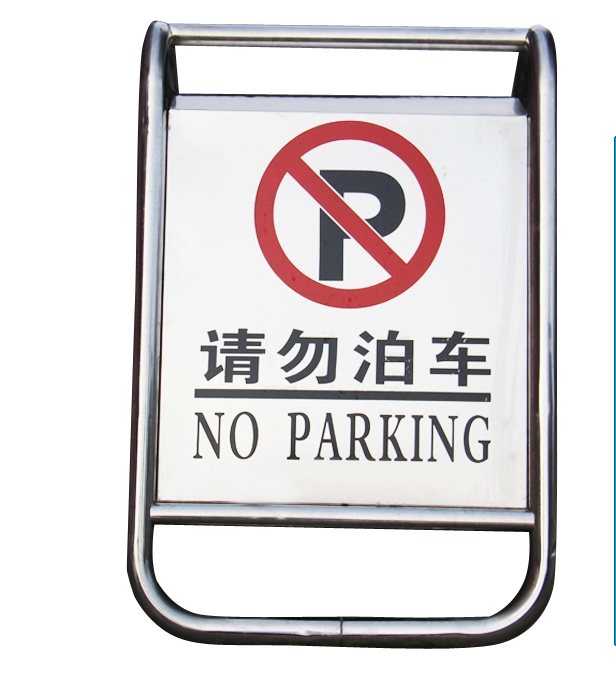 泊车警示牌 泊车告知牌