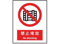 禁止堆放 中英文 安全标识