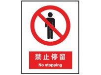 禁止停留 中英文 安全标识