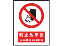 禁止戴手套 中英文 安全标识