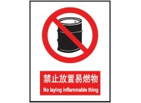 禁止放易燃物 安全标识