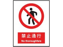禁止通行 中英文 安全标识