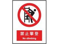 禁止攀登 中英文 安全标识