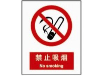 [安全标识] 禁止吸烟