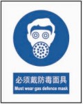 必须戴防毒面具 中英文 安全标识