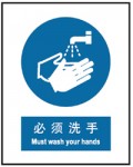 必须洗手 中英文 安全标识