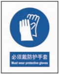 必须戴防护手套 中英文 安全标识
