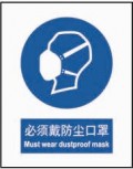 必须戴防尘口罩 中英文 安全标识
