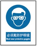 必须戴防护眼镜 中英文 安全标识