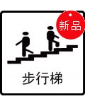 步行梯,白底黑字,100*100mm